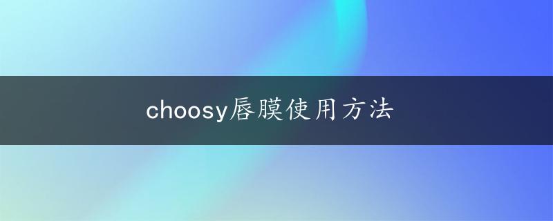 choosy唇膜使用方法