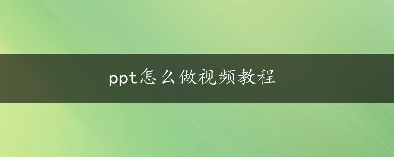 ppt怎么做视频教程