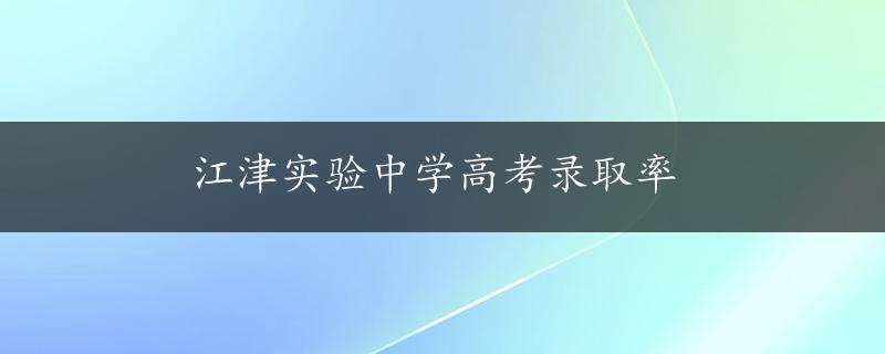 江津实验中学高考录取率