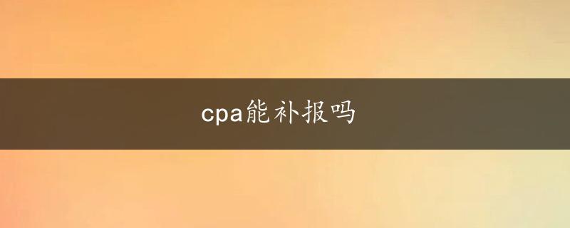 cpa能补报吗