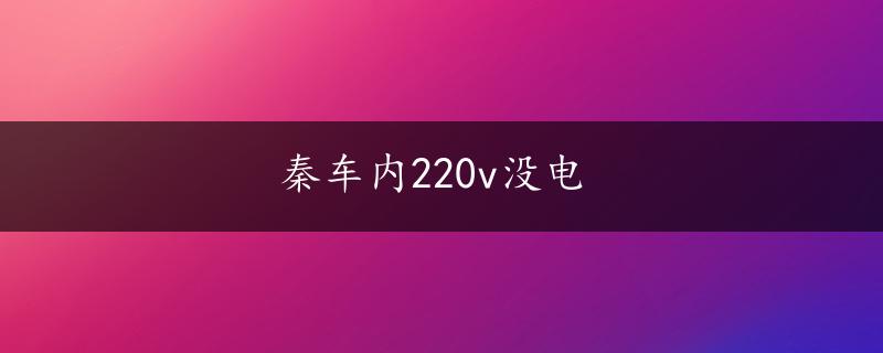 秦车内220v没电