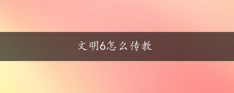 文明6怎么传教