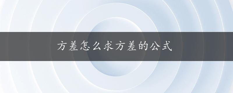 方差怎么求方差的公式