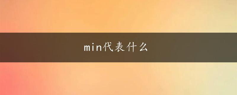 min代表什么