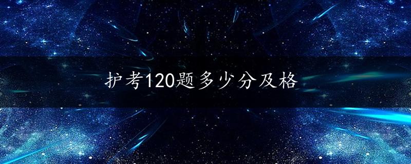 护考120题多少分及格