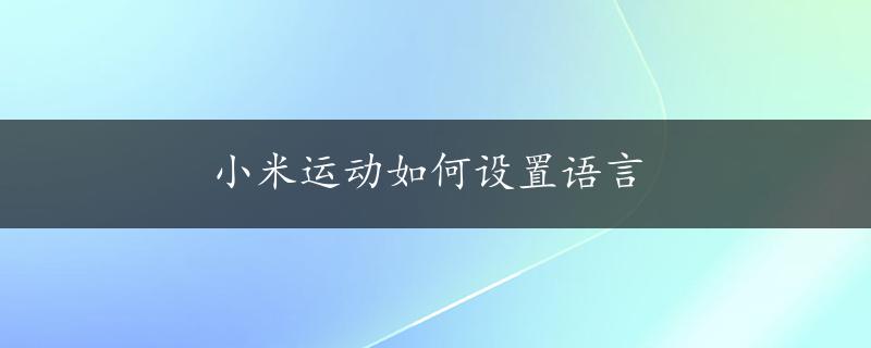 小米运动如何设置语言