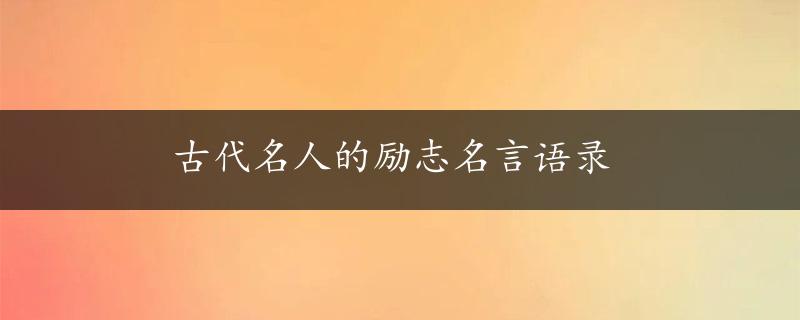 古代名人的励志名言语录