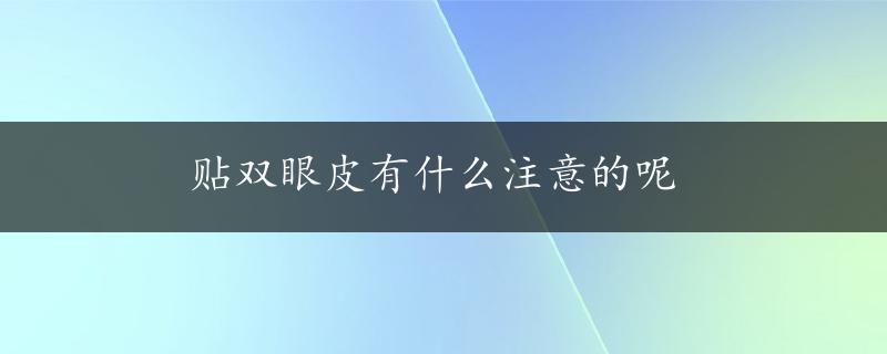 贴双眼皮有什么注意的呢