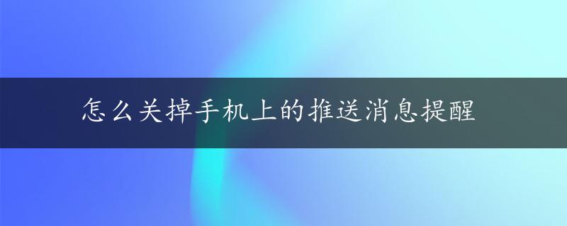 怎么关掉手机上的推送消息提醒