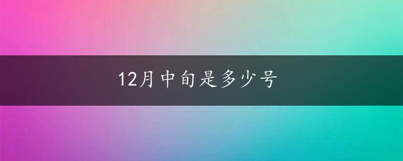 12月中旬是多少号