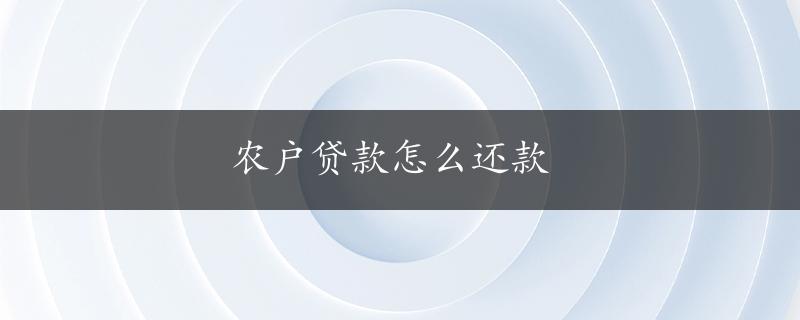 农户贷款怎么还款