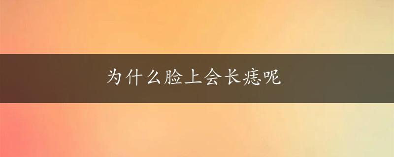 为什么脸上会长痣呢