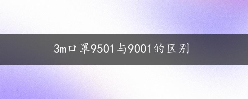 3m口罩9501与9001的区别