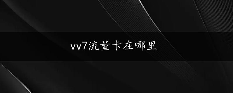 vv7流量卡在哪里