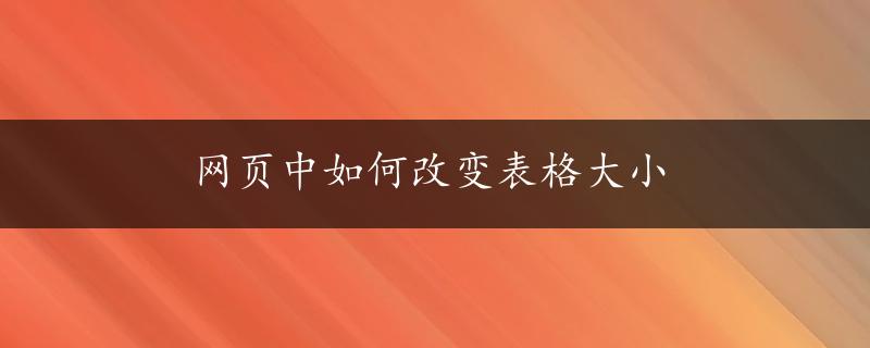 网页中如何改变表格大小