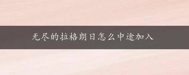 无尽的拉格朗日怎么中途加入