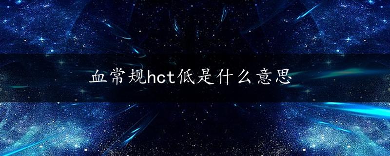 血常规hct低是什么意思