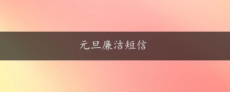 元旦廉洁短信