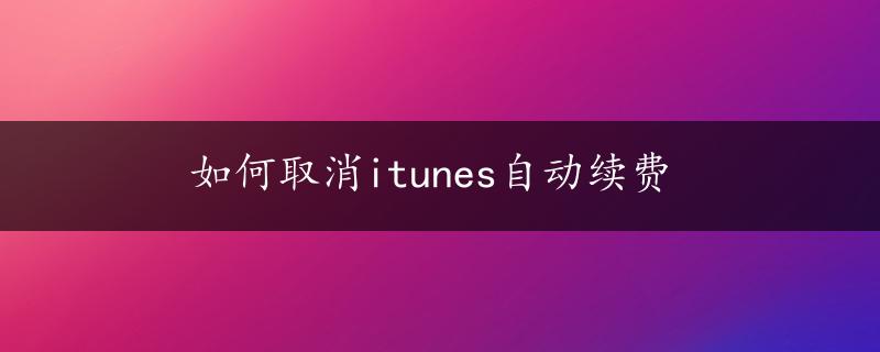 如何取消itunes自动续费