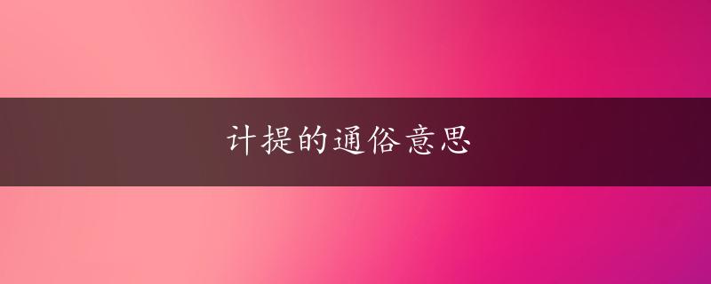 计提的通俗意思