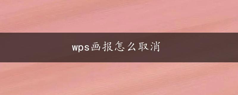 wps画报怎么取消