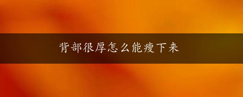 背部很厚怎么能瘦下来