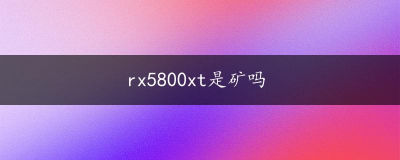 rx5800xt是矿吗