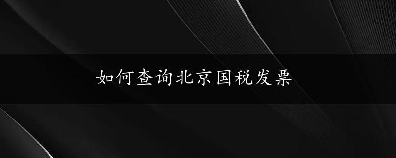 如何查询北京国税发票