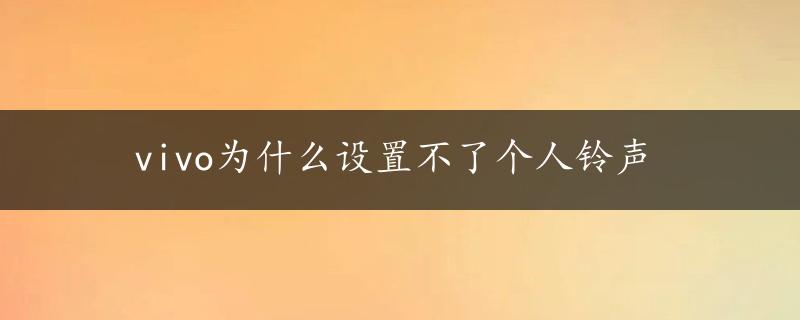 vivo为什么设置不了个人铃声