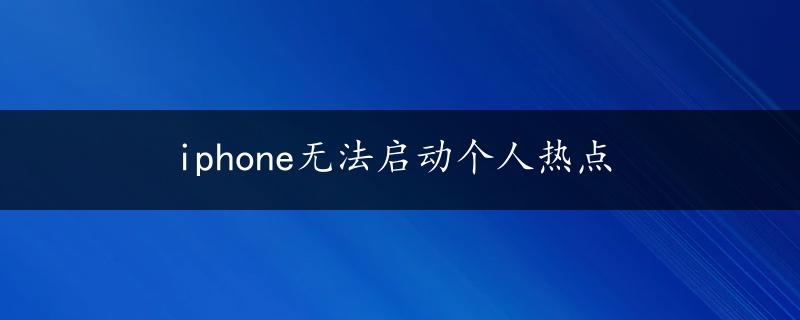 iphone无法启动个人热点