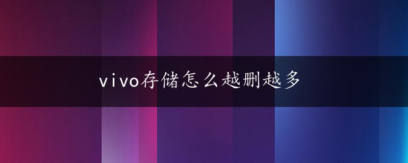 vivo存储怎么越删越多