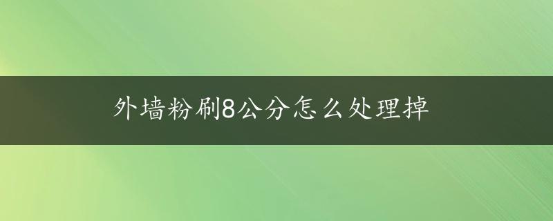 外墙粉刷8公分怎么处理掉