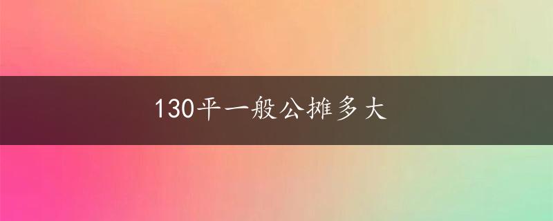 130平一般公摊多大