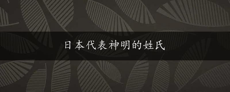 日本代表神明的姓氏