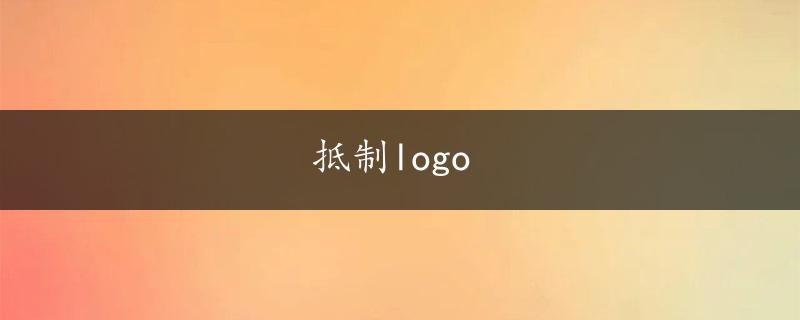 抵制logo