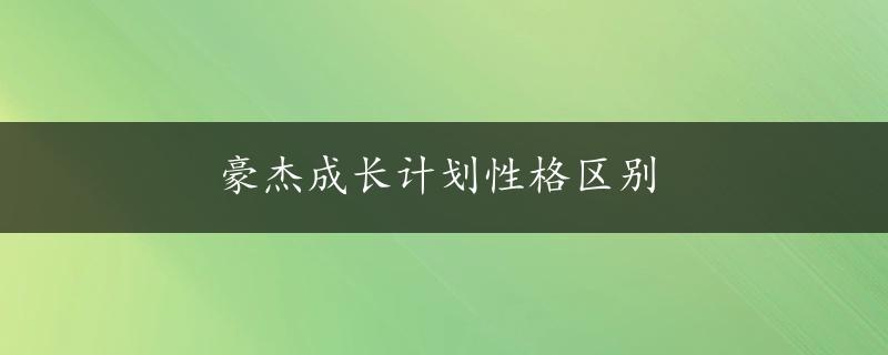 豪杰成长计划性格区别