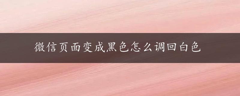 微信页面变成黑色怎么调回白色