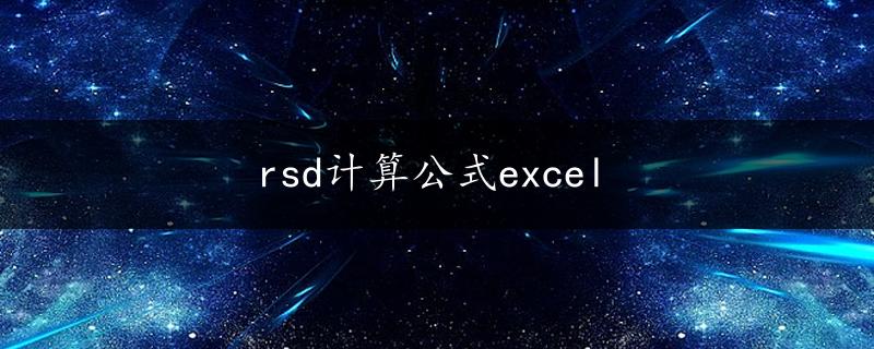 rsd计算公式excel