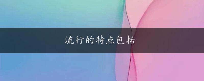 流行的特点包括