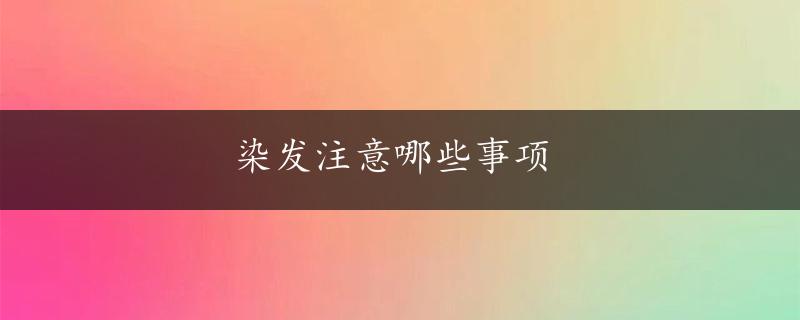 染发注意哪些事项