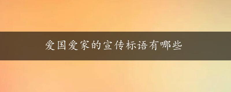 爱国爱家的宣传标语有哪些