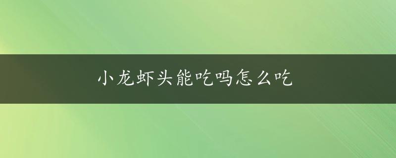 小龙虾头能吃吗怎么吃