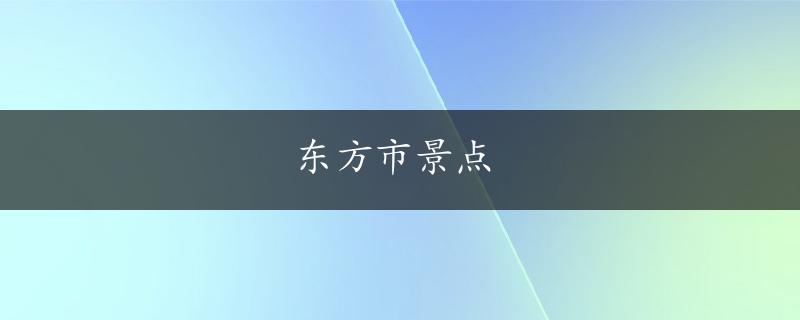 东方市景点