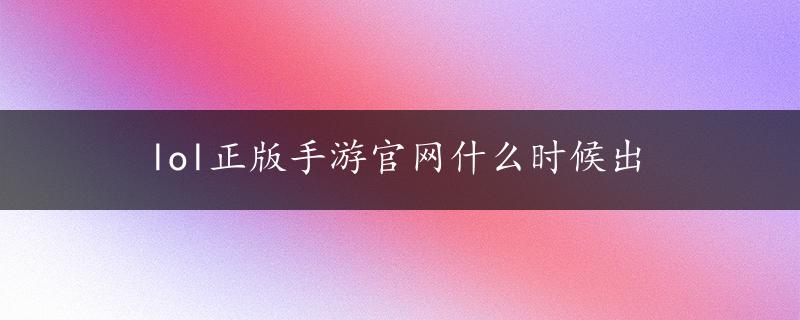 lol正版手游官网什么时候出