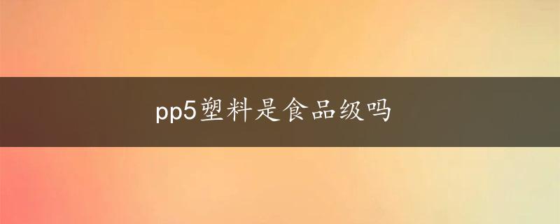 pp5塑料是食品级吗