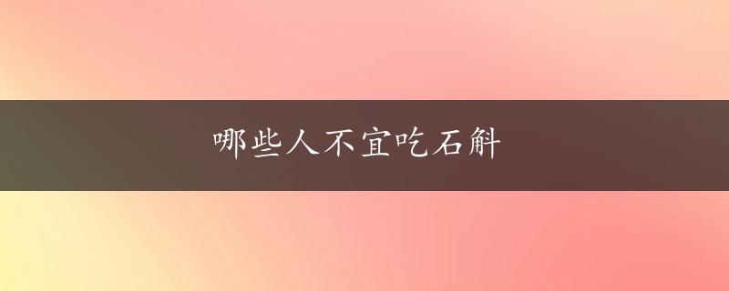 哪些人不宜吃石斛