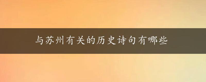 与苏州有关的历史诗句有哪些