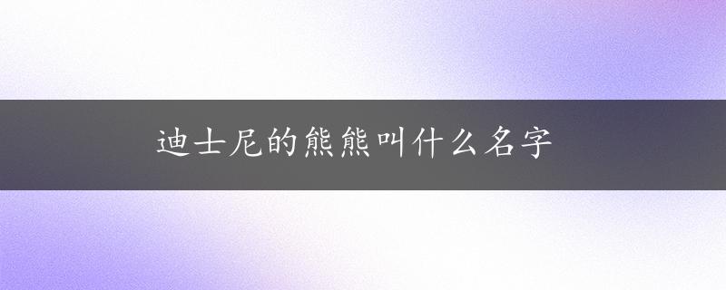 迪士尼的熊熊叫什么名字