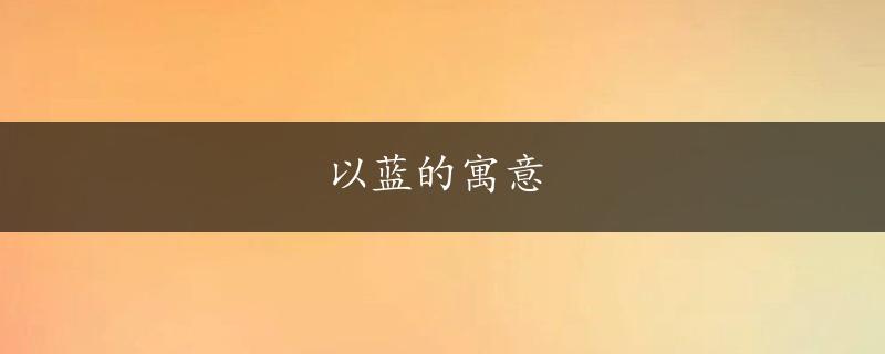 以蓝的寓意