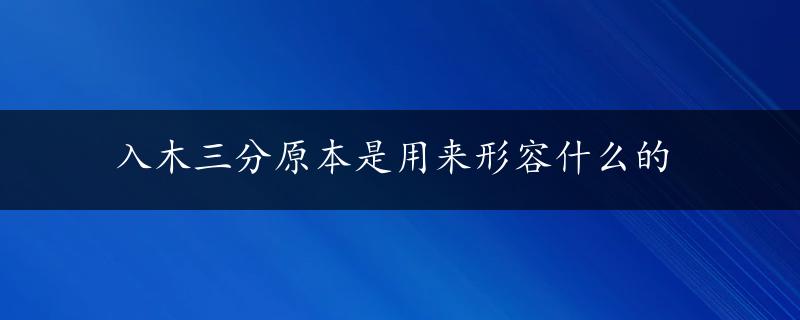 入木三分原本是用来形容什么的